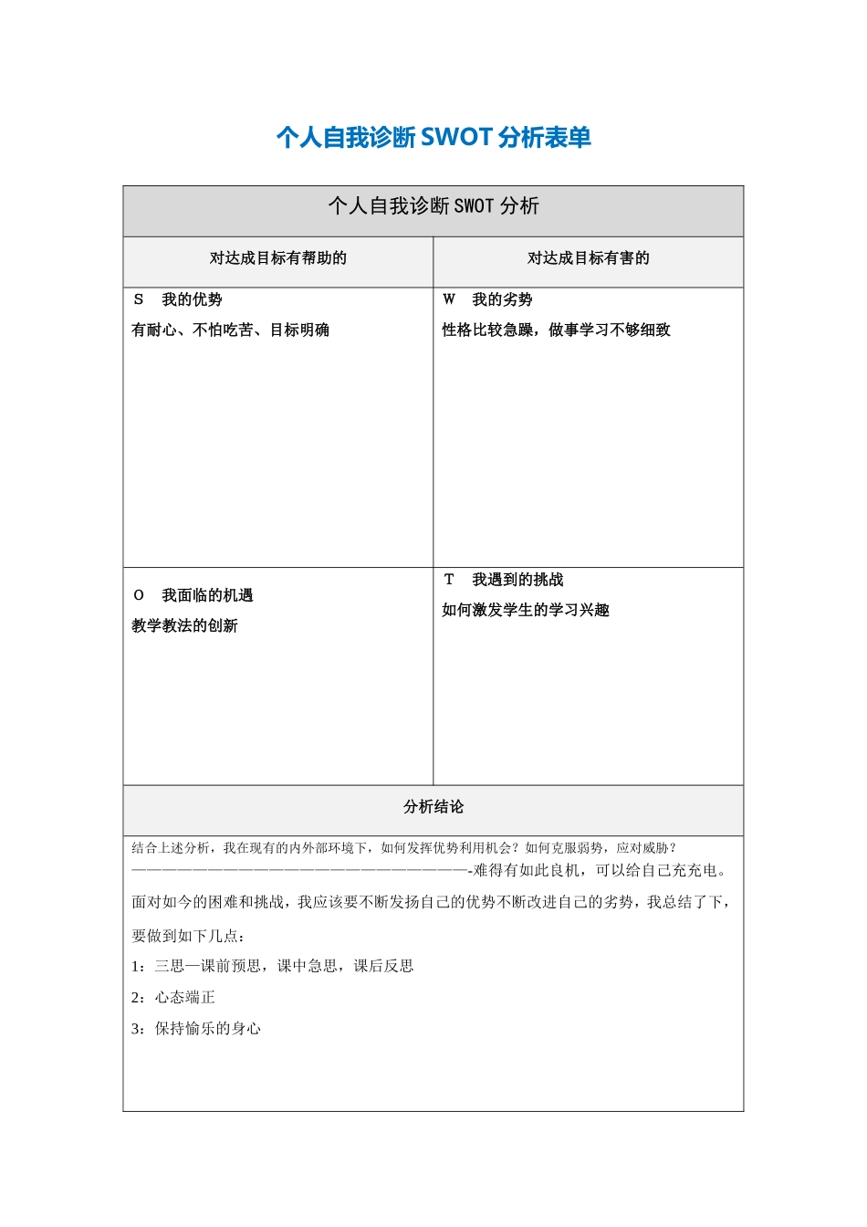 彭斌个人自我诊断SWOT分析表_第1页