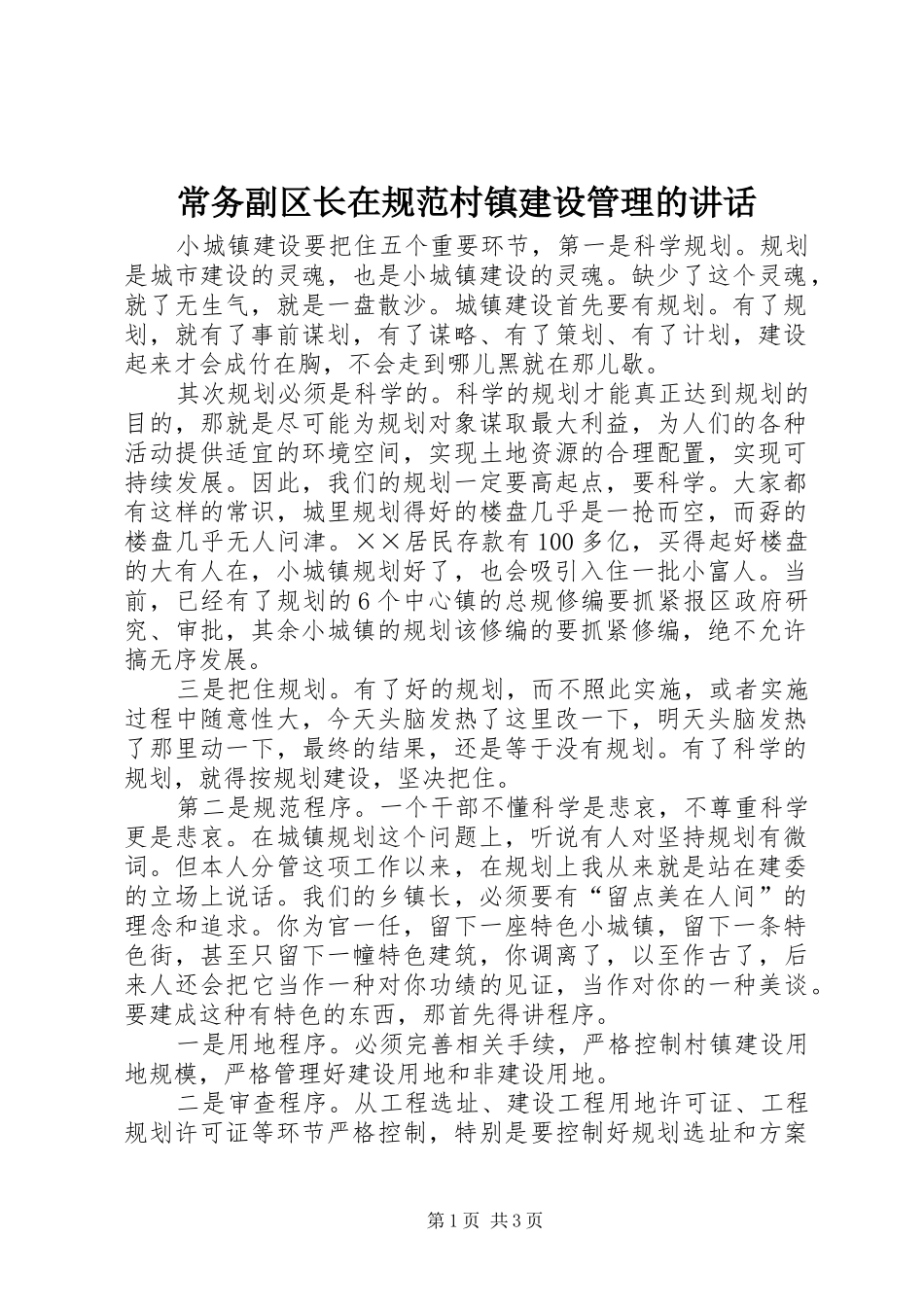 常务副区长在规范村镇建设管理的讲话_第1页