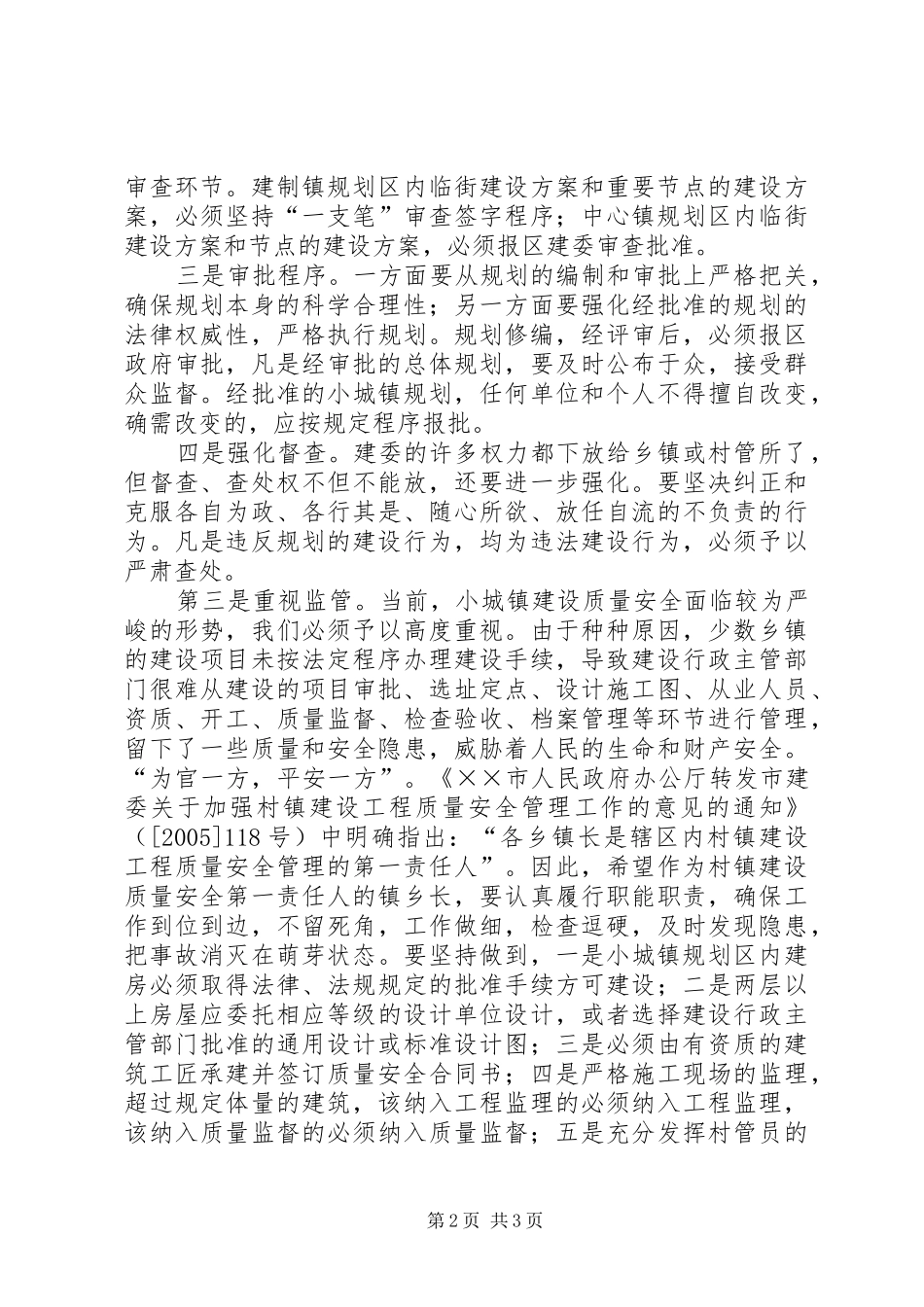 常务副区长在规范村镇建设管理的讲话_第2页