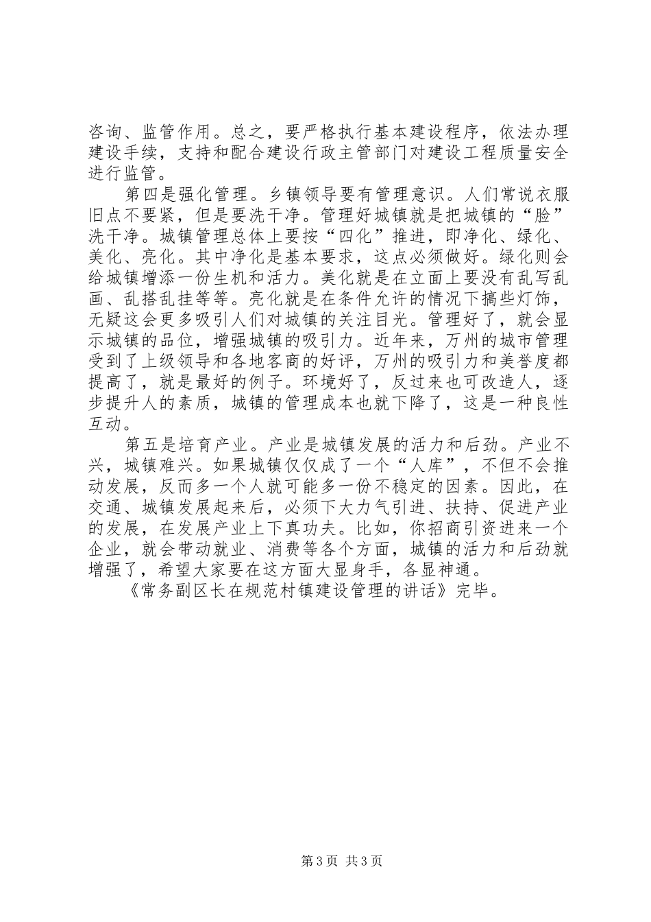 常务副区长在规范村镇建设管理的讲话_第3页