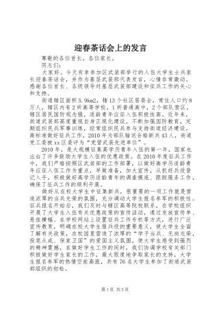 迎春茶话会上的发言