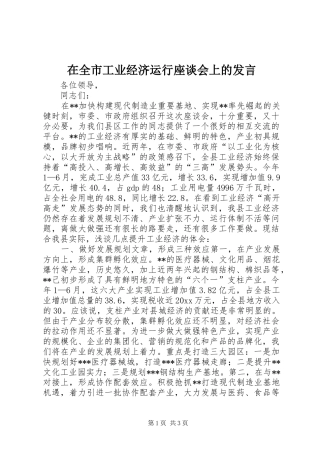 在全市工业经济运行座谈会上的发言