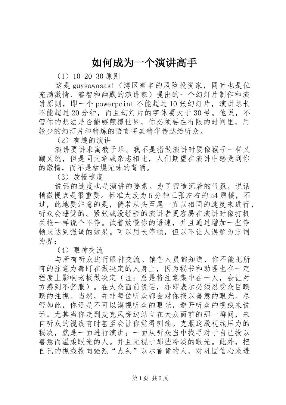 如何成为一个演讲高手_第1页