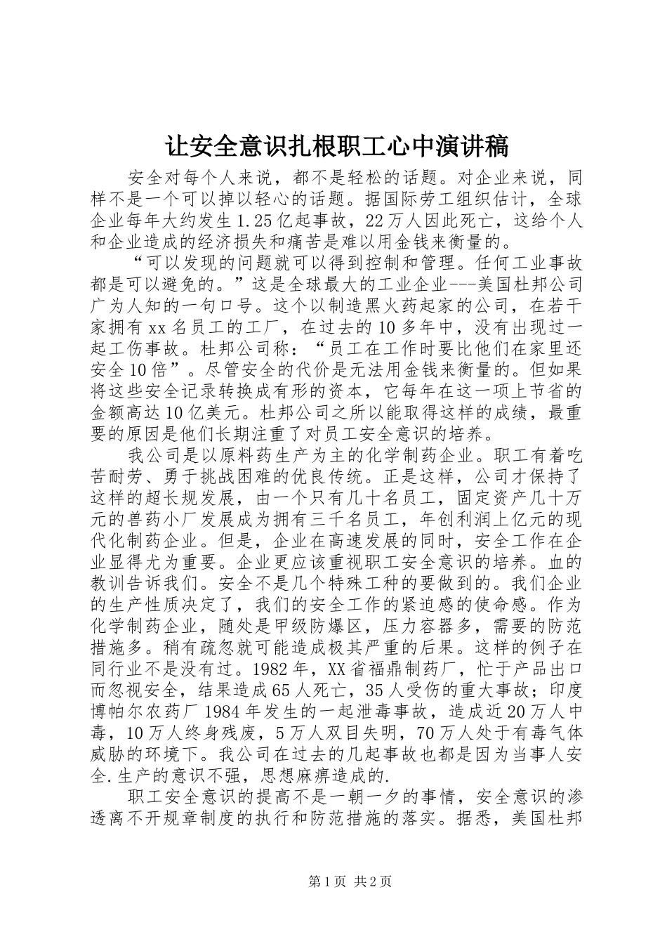 让安全意识扎根职工心中演讲稿_第1页