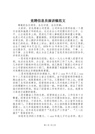竞聘信息员演讲稿范文
