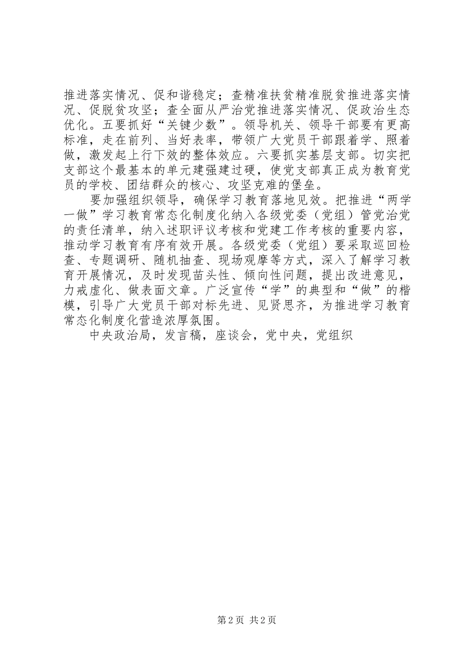 市委书记推进两学一做学习教育常态化制度化工作座谈会发言稿_第2页
