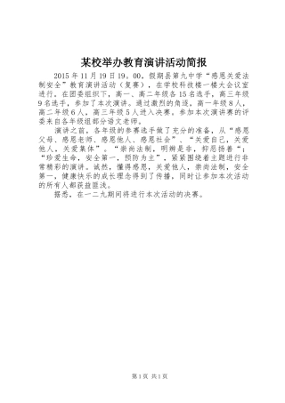 某校举办教育演讲活动简报