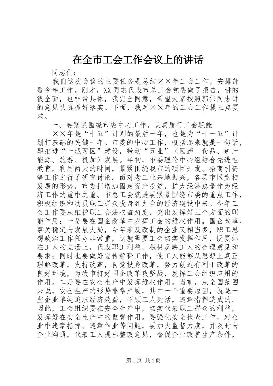 在全市工会工作会议上的讲话_第1页