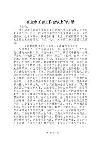 在全市工会工作会议上的讲话