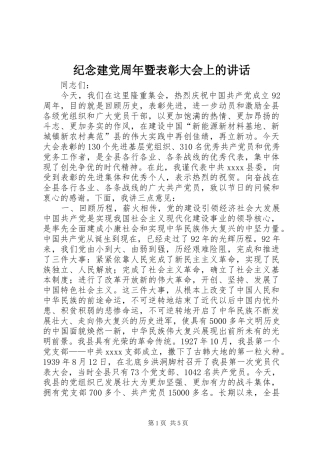 纪念建党周年暨表彰大会上的讲话