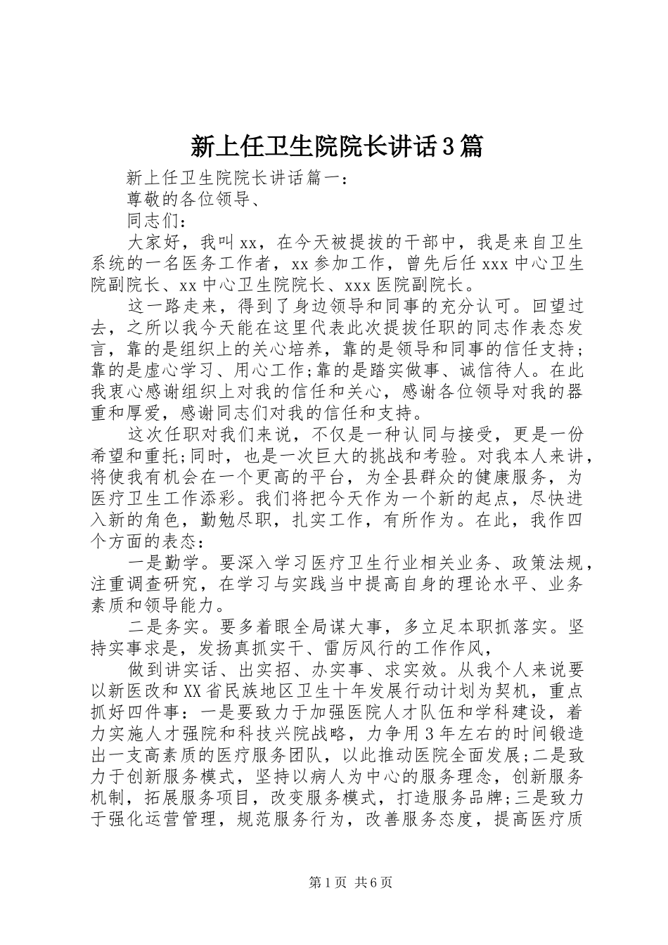 新上任卫生院院长讲话3篇_第1页