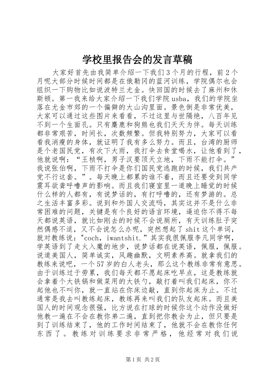 学校里报告会的发言草稿_第1页