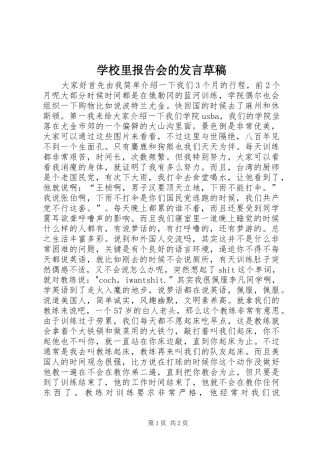 学校里报告会的发言草稿