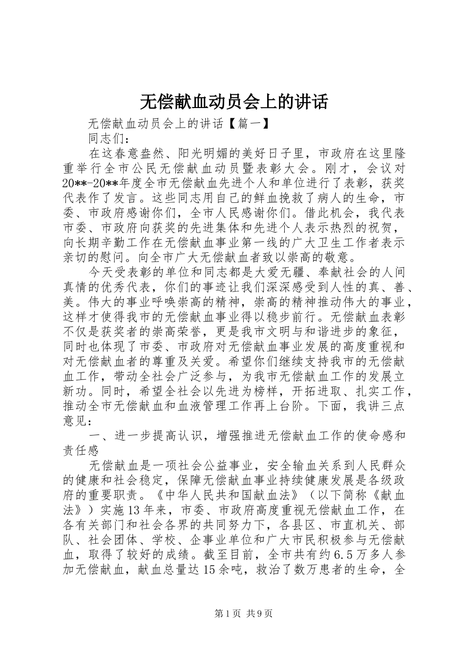 无偿献血动员会上的讲话_第1页