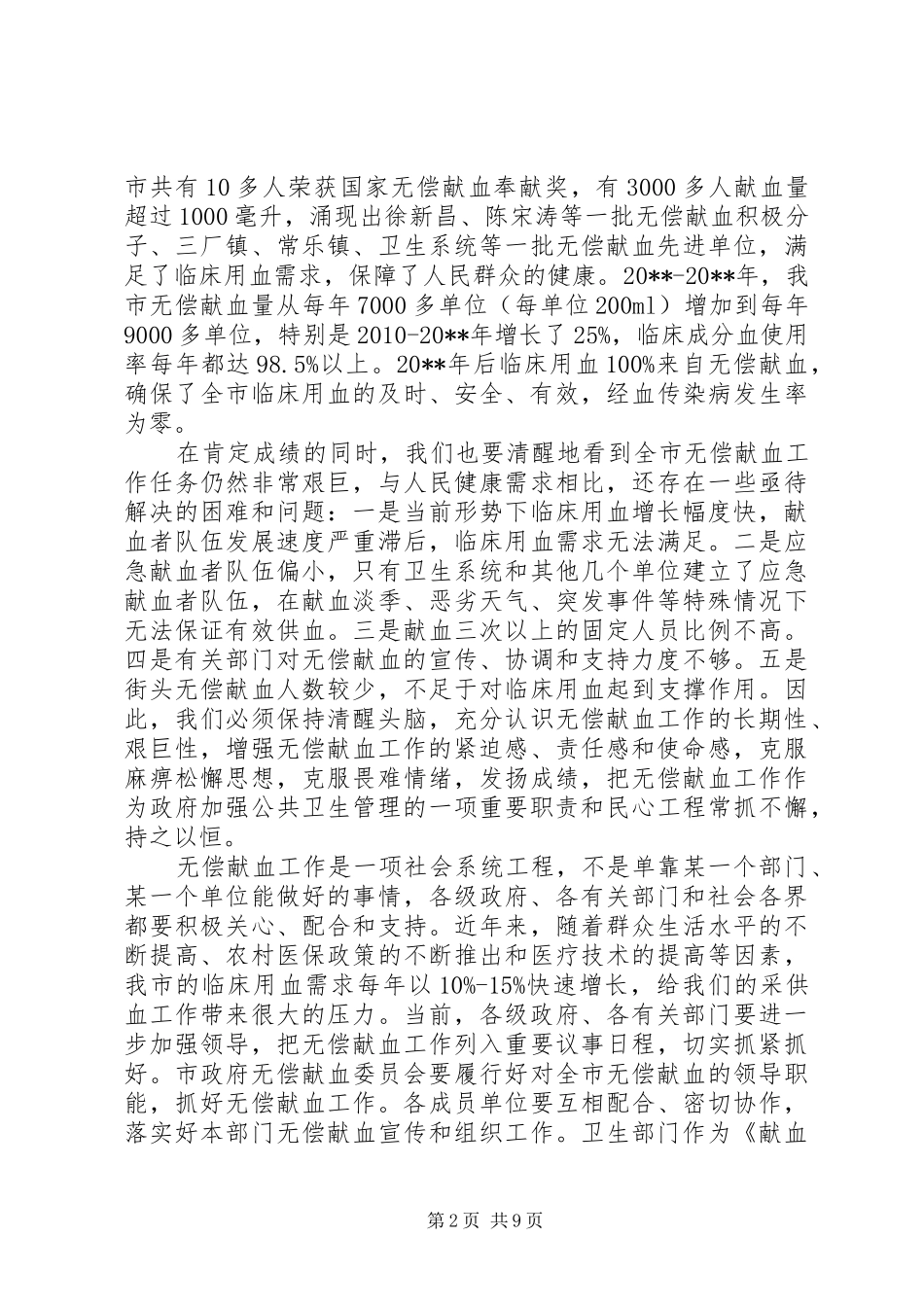 无偿献血动员会上的讲话_第2页