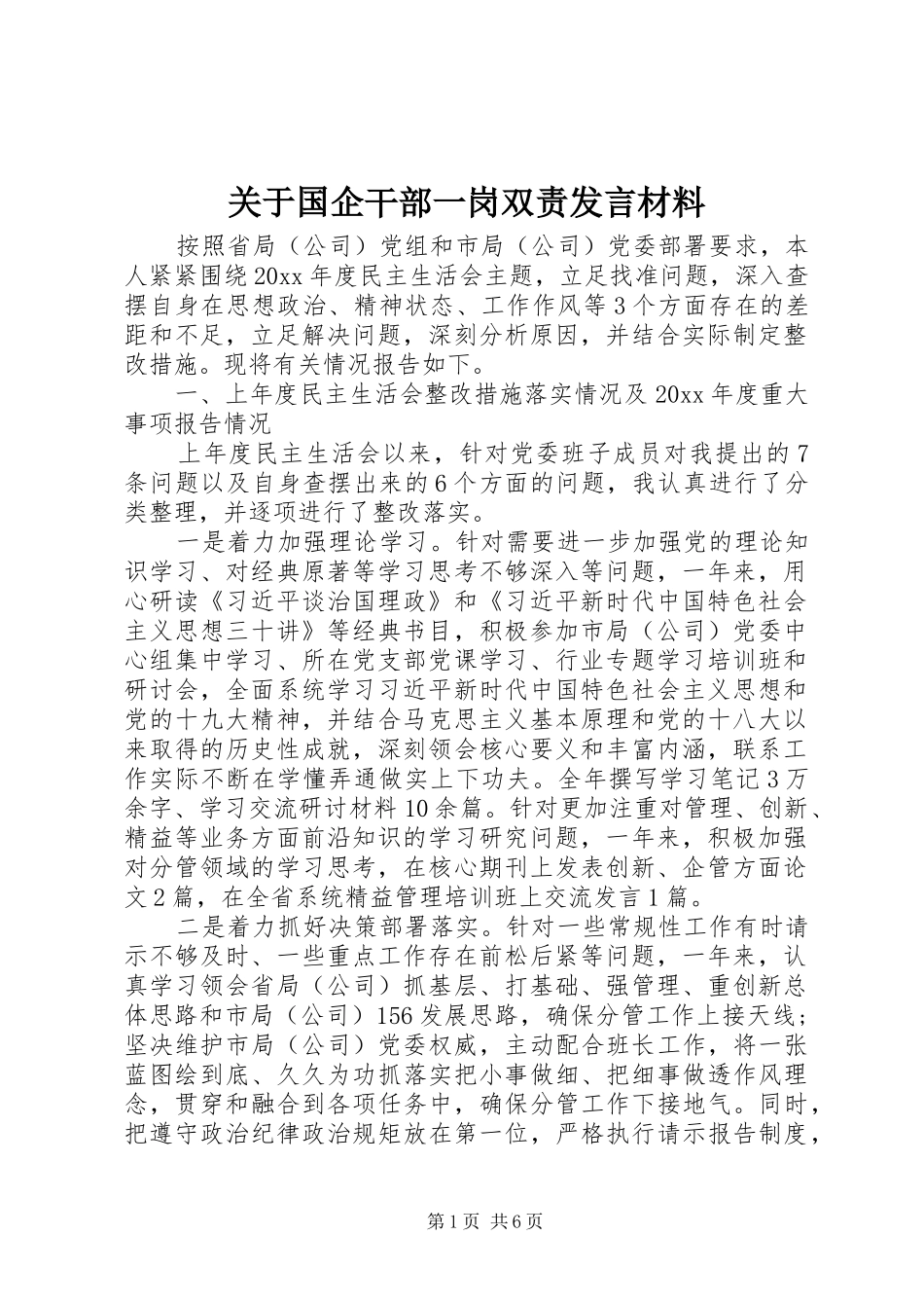 关于国企干部一岗双责发言材料_第1页