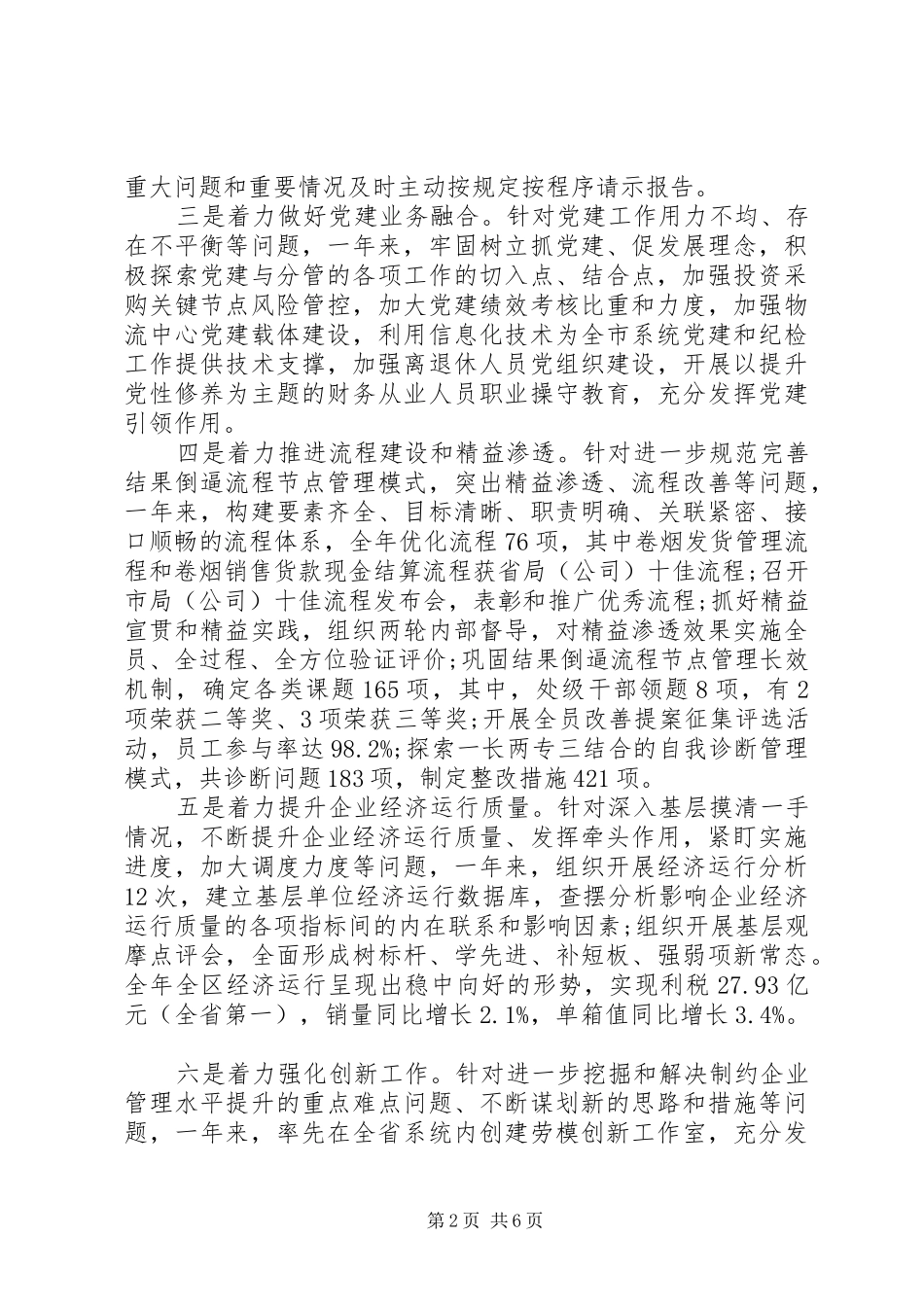 关于国企干部一岗双责发言材料_第2页