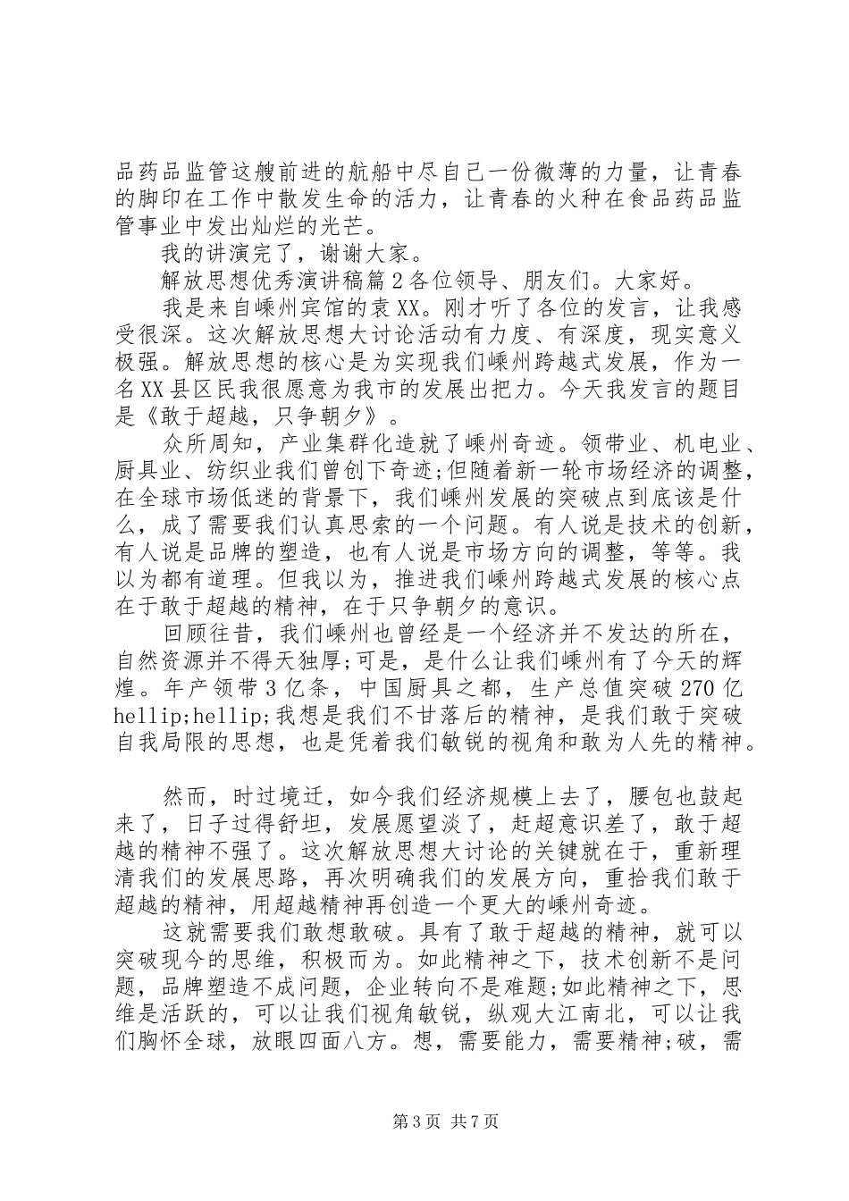 解放思想优秀演讲稿_第3页
