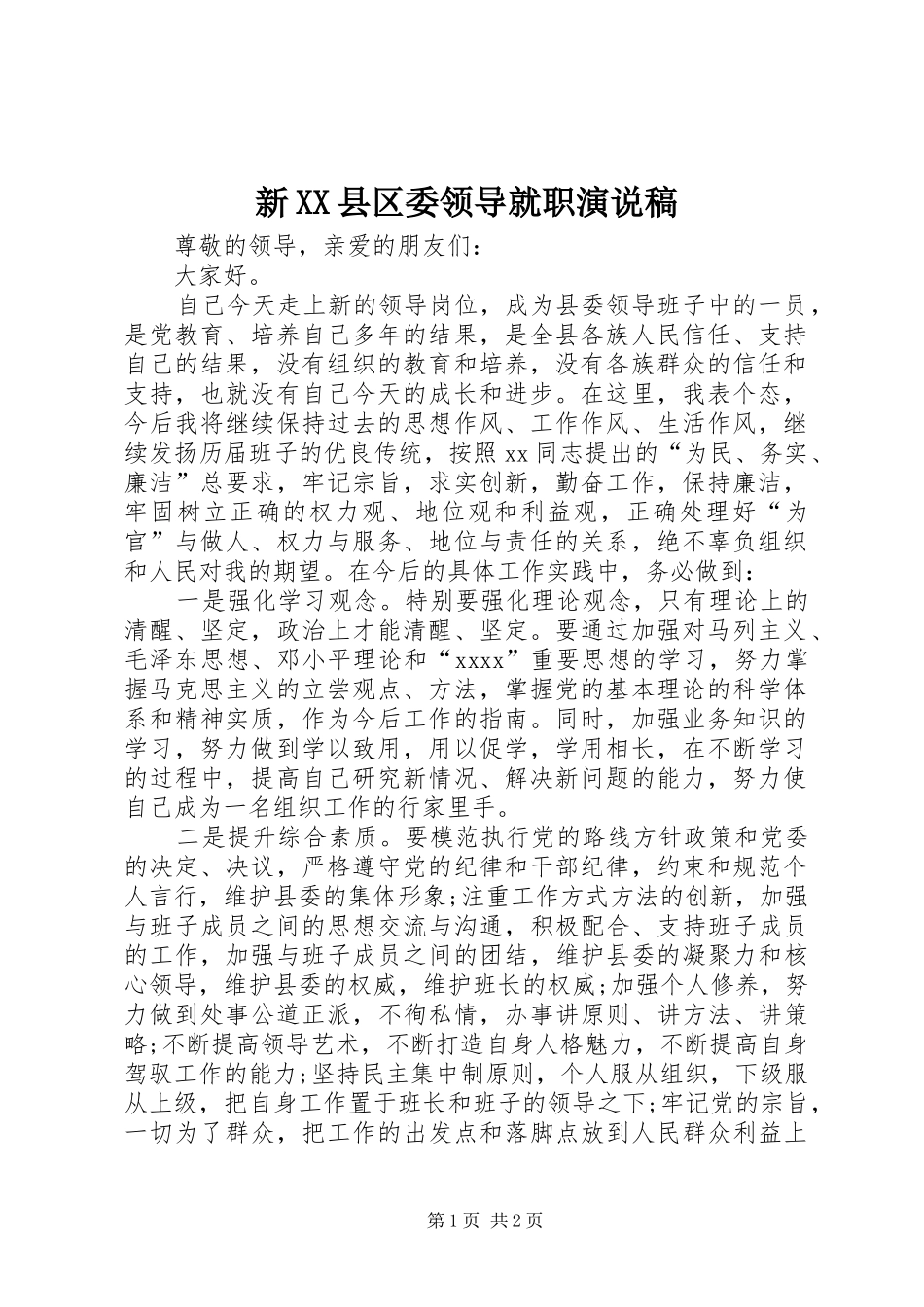 新XX县区委领导就职演说稿_第1页