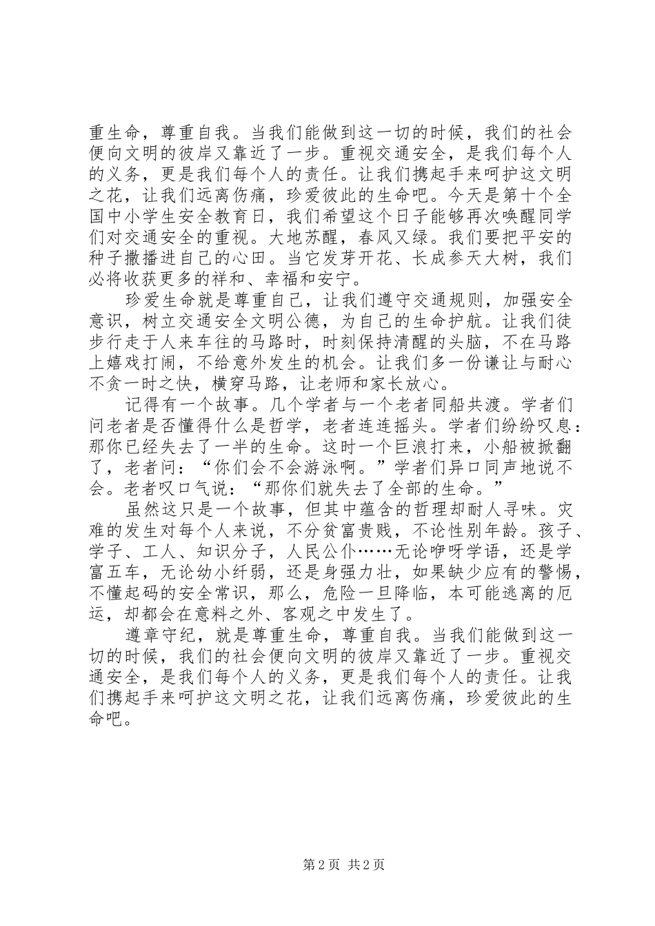 交通安全演讲稿 (33)_第2页