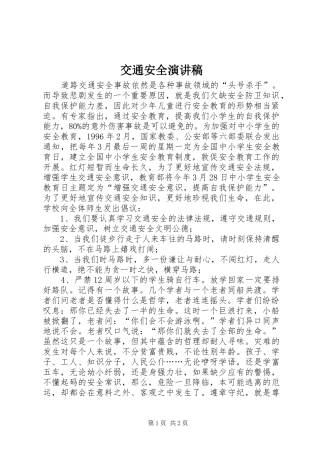 交通安全演讲稿 (33)