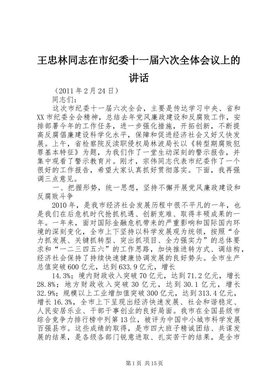 王忠林同志在市纪委十一届六次全体会议上的讲话_第1页