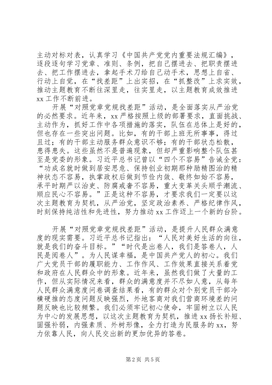 对照党章党规找差距部署会上的讲话_第2页