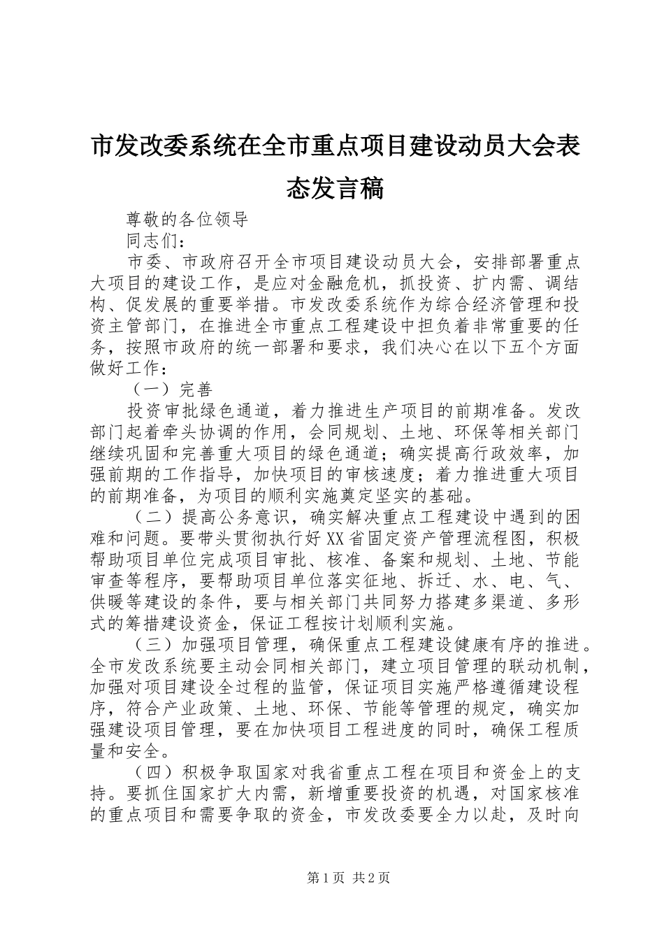 市发改委系统在全市重点项目建设动员大会表态发言稿_第1页