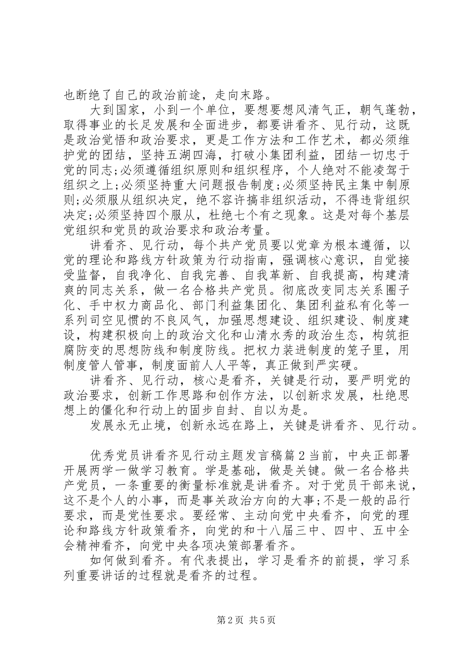 优秀党员讲看齐见行动主题发言稿_第2页