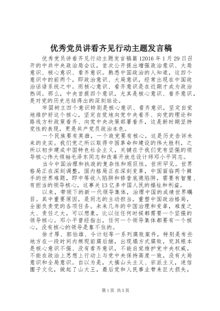 优秀党员讲看齐见行动主题发言稿