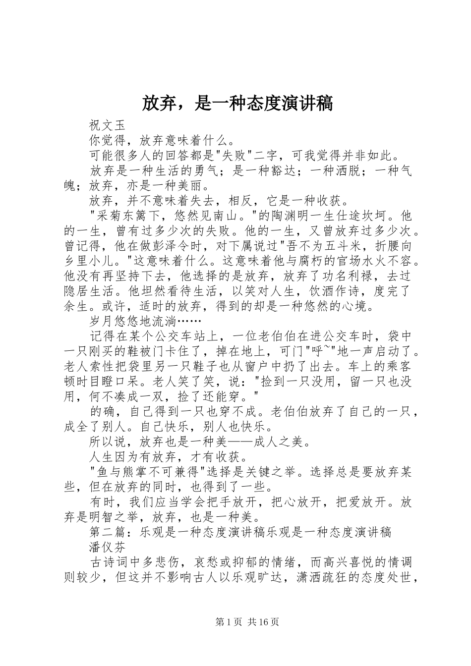 放弃，是一种态度演讲稿_第1页