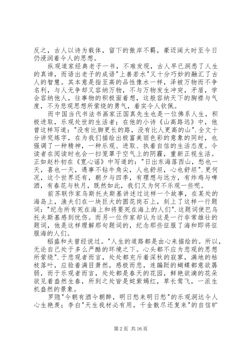 放弃，是一种态度演讲稿_第2页