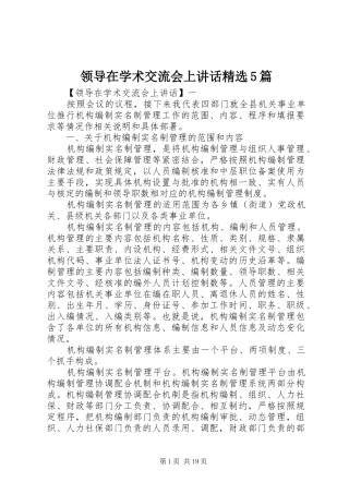 领导在学术交流会上讲话精选5篇