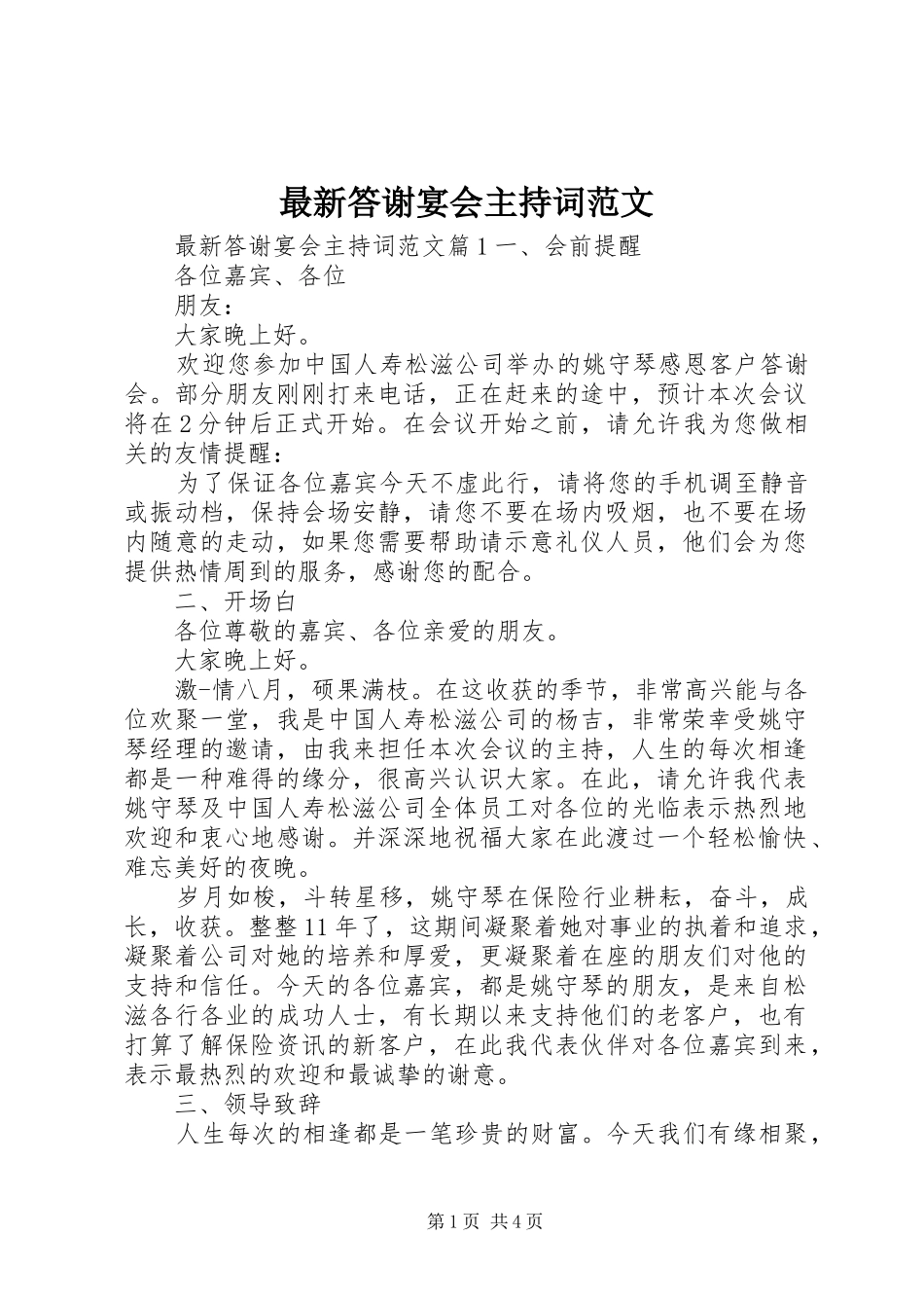 最新答谢宴会主持词范文_第1页