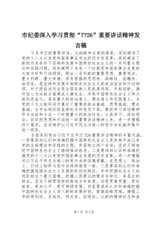 市纪委深入学习贯彻“7-26”重要讲话精神发言稿