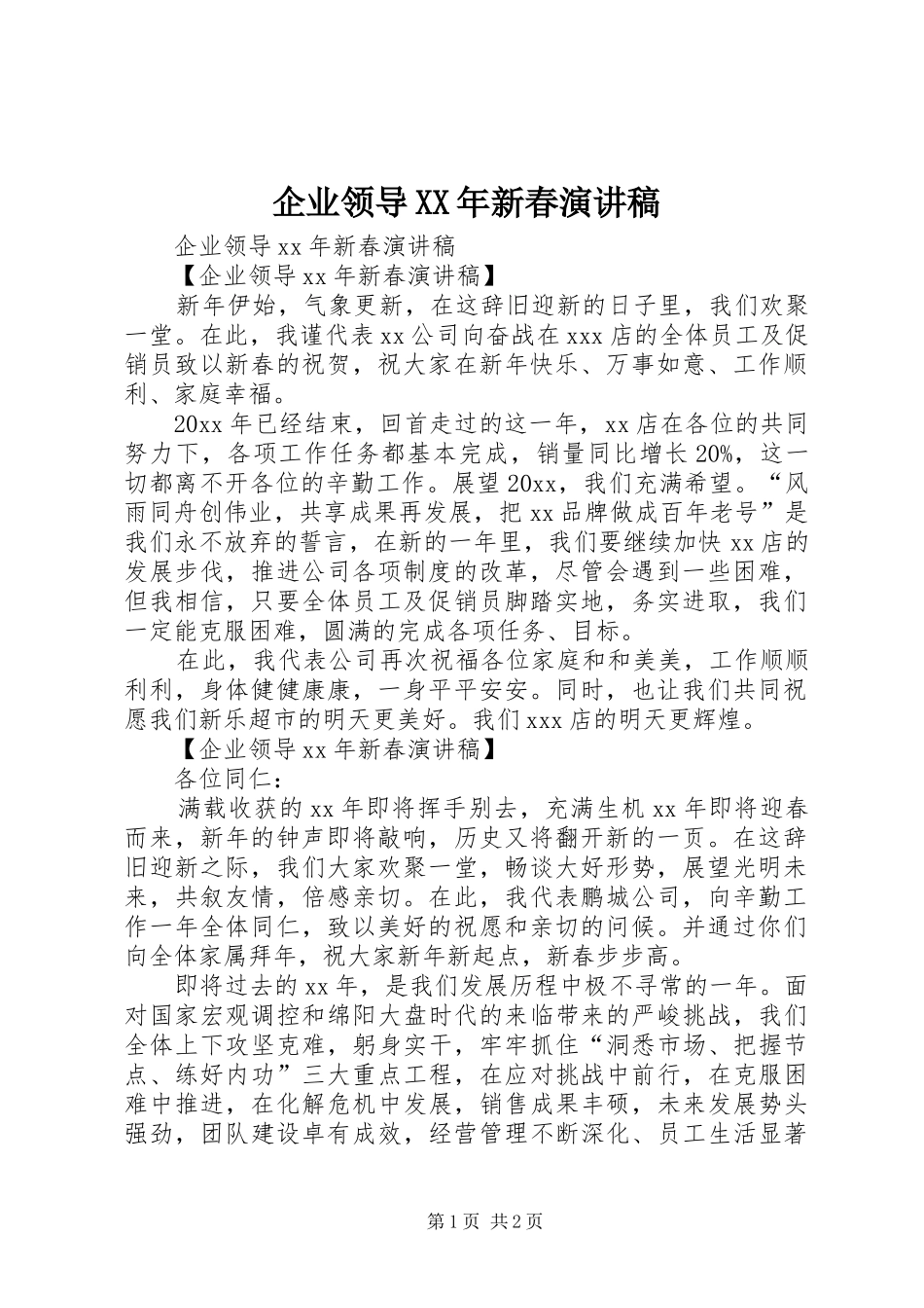 企业领导XX年新春演讲稿_第1页
