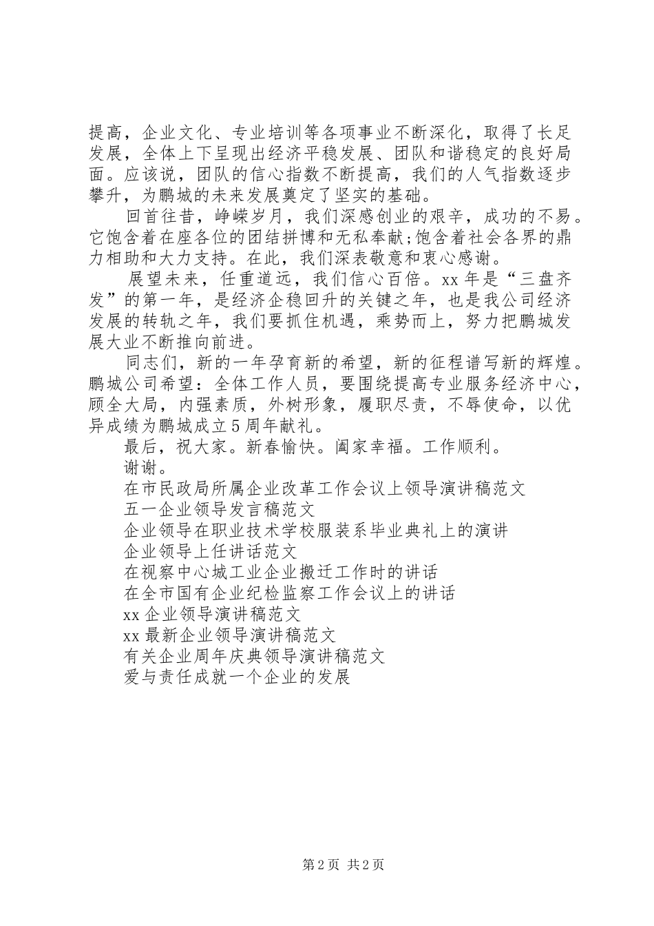 企业领导XX年新春演讲稿_第2页