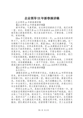 企业领导XX年新春演讲稿