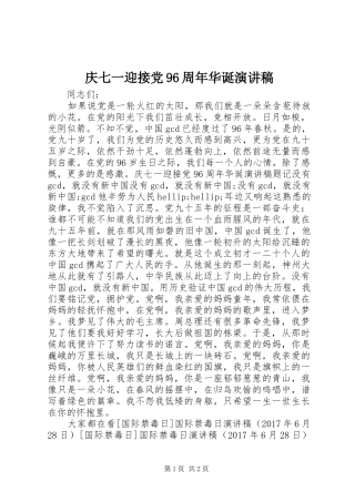 庆七一迎接党96周年华诞演讲稿