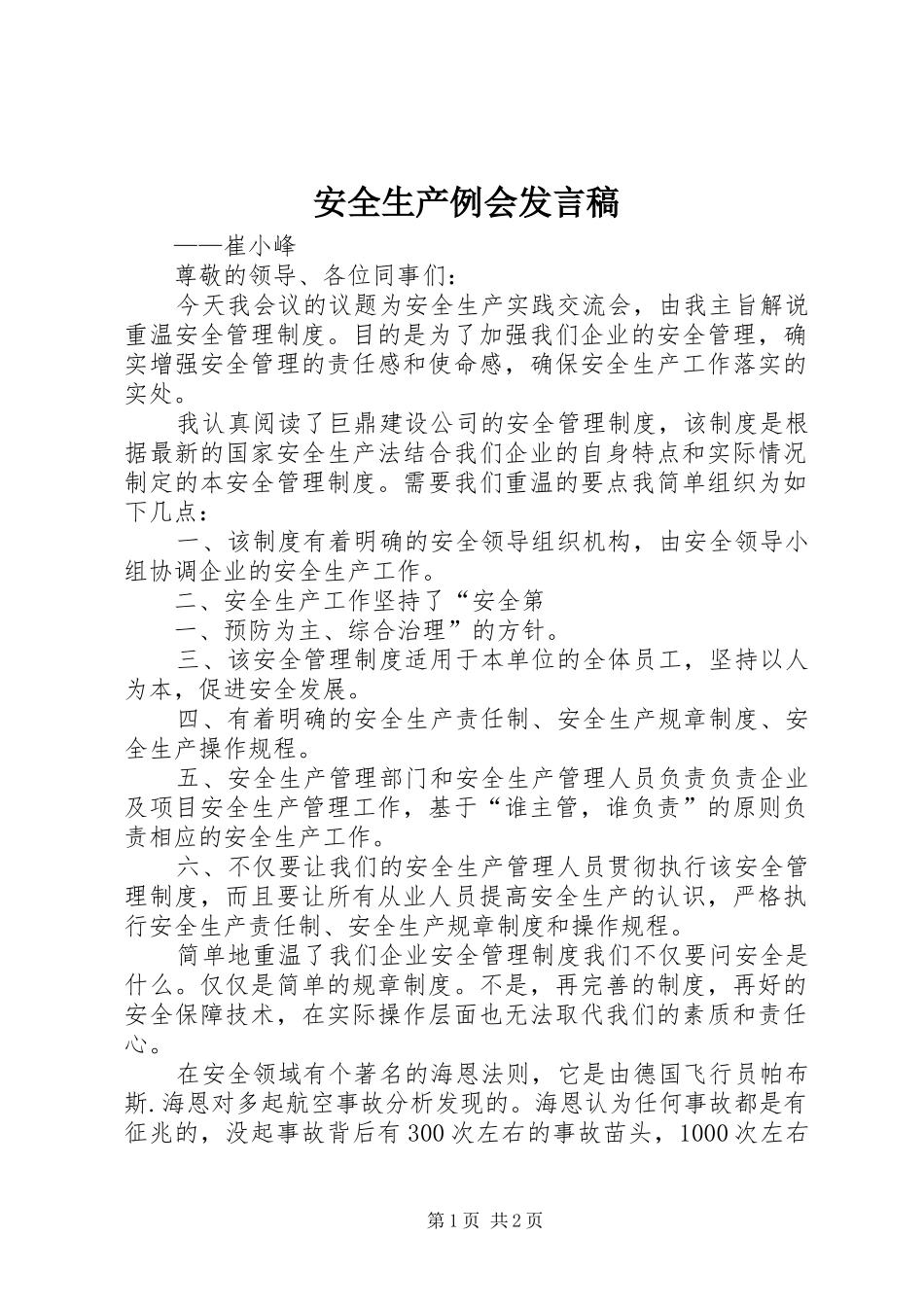 安全生产例会发言稿_第1页