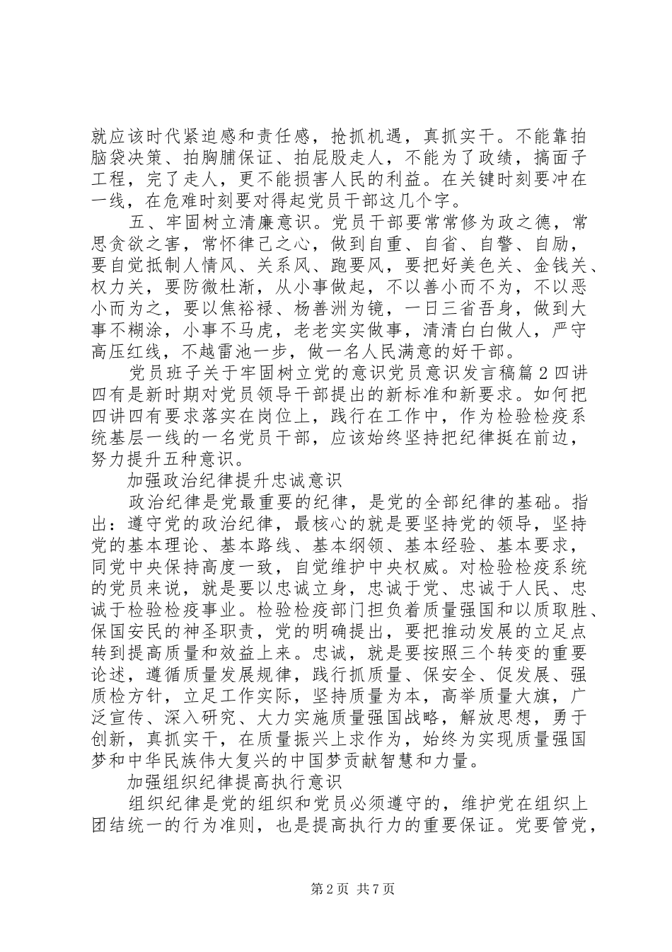 党员班子关于牢固树立党的意识党员意识发言稿_第2页