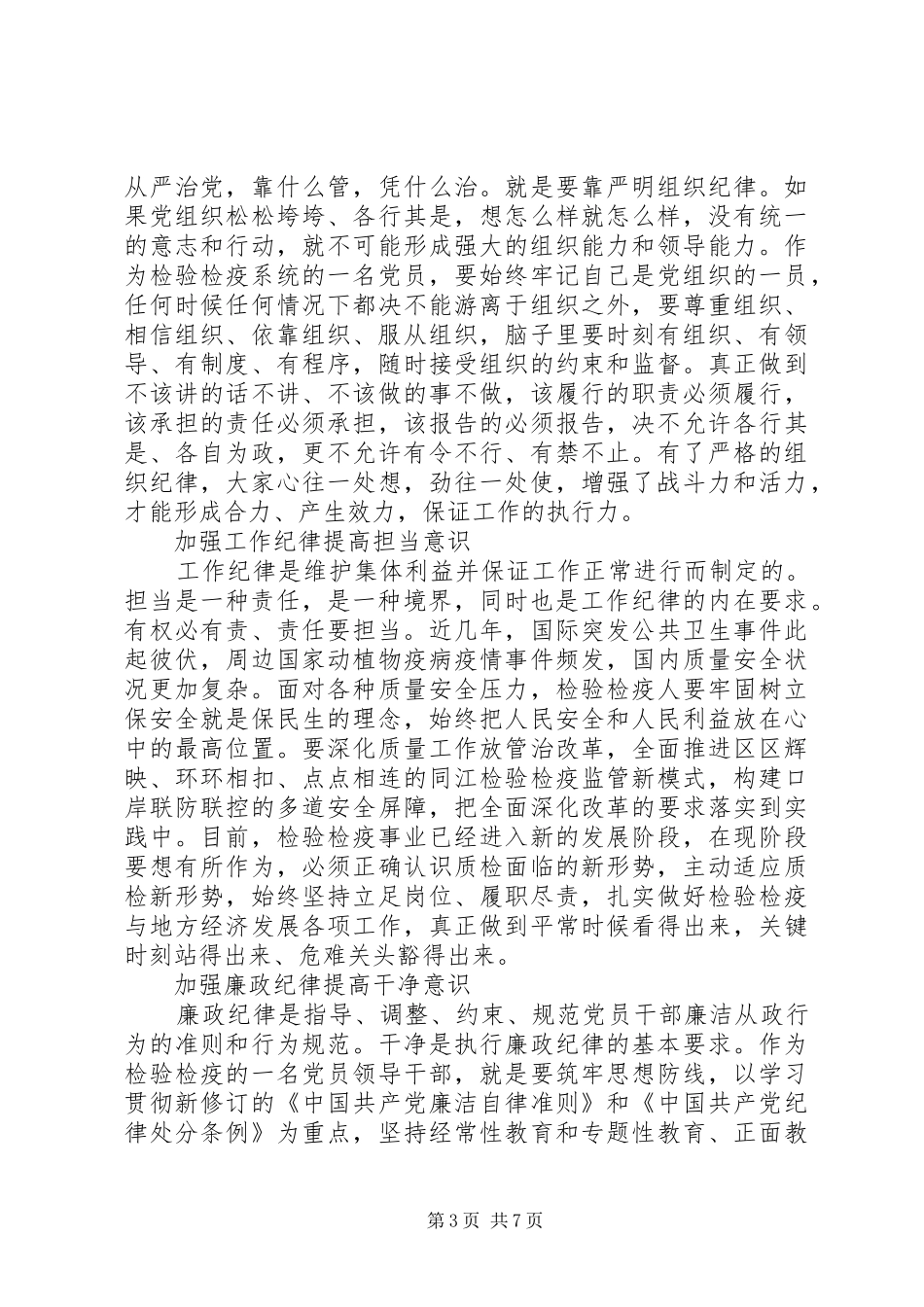 党员班子关于牢固树立党的意识党员意识发言稿_第3页