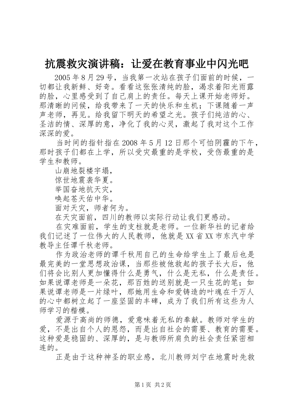 抗震救灾演讲稿：让爱在教育事业中闪光吧_第1页