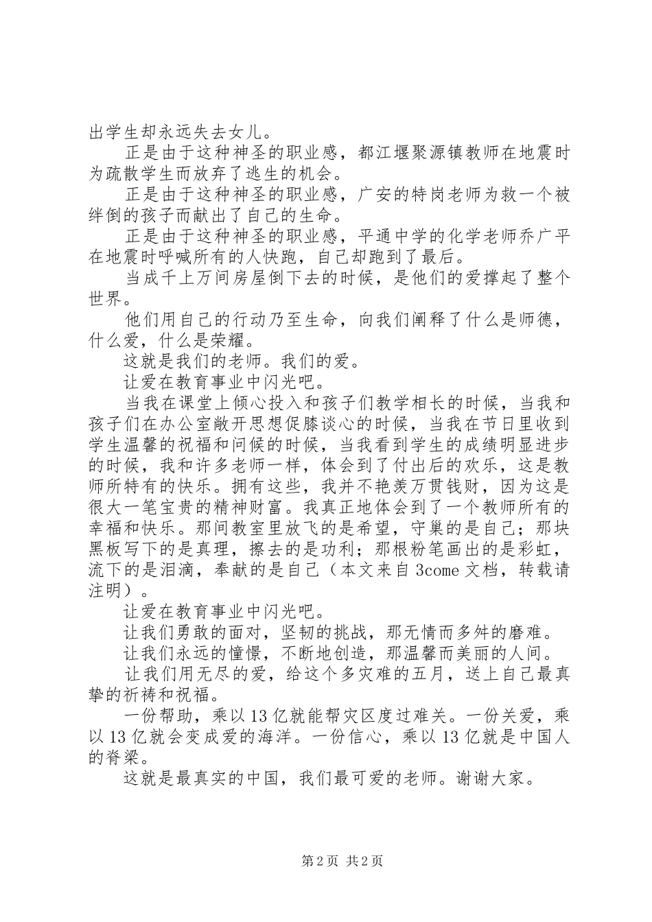 抗震救灾演讲稿：让爱在教育事业中闪光吧_第2页