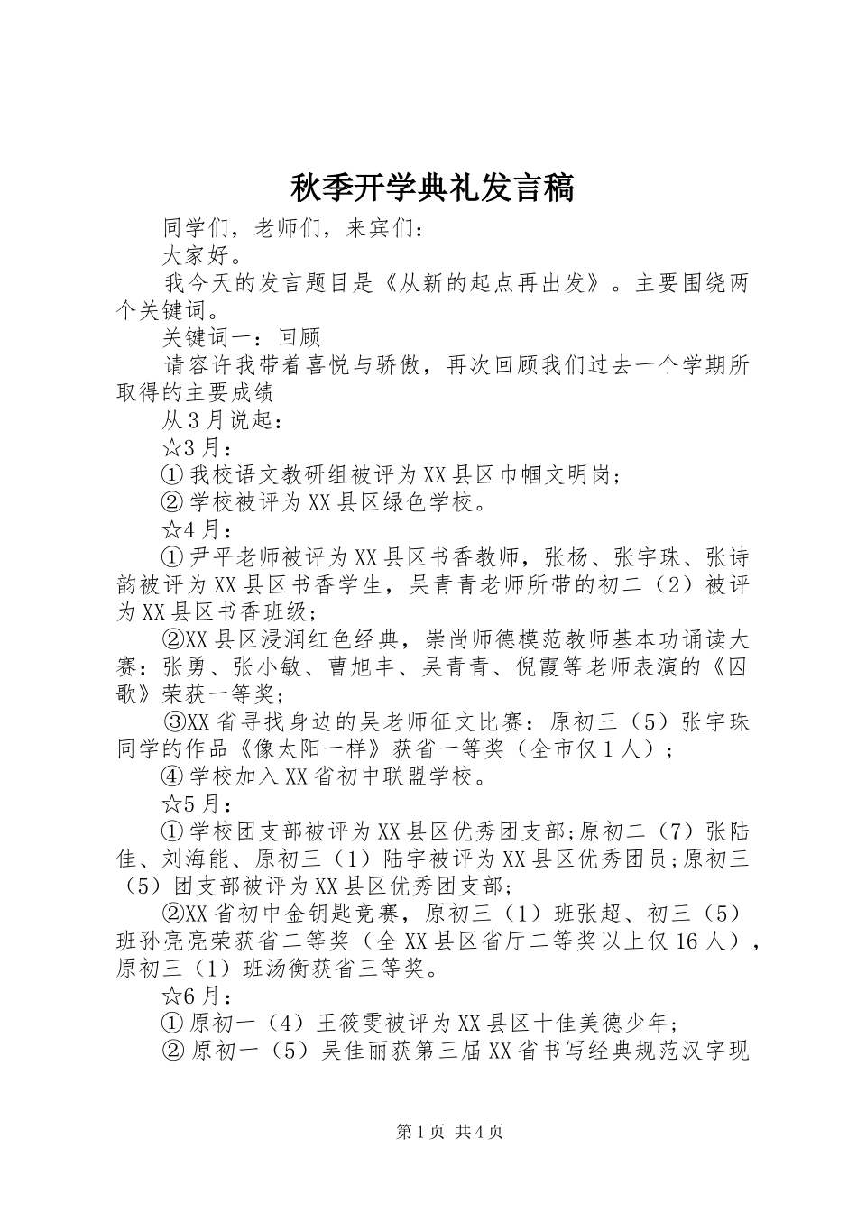 秋季开学典礼发言稿_第1页