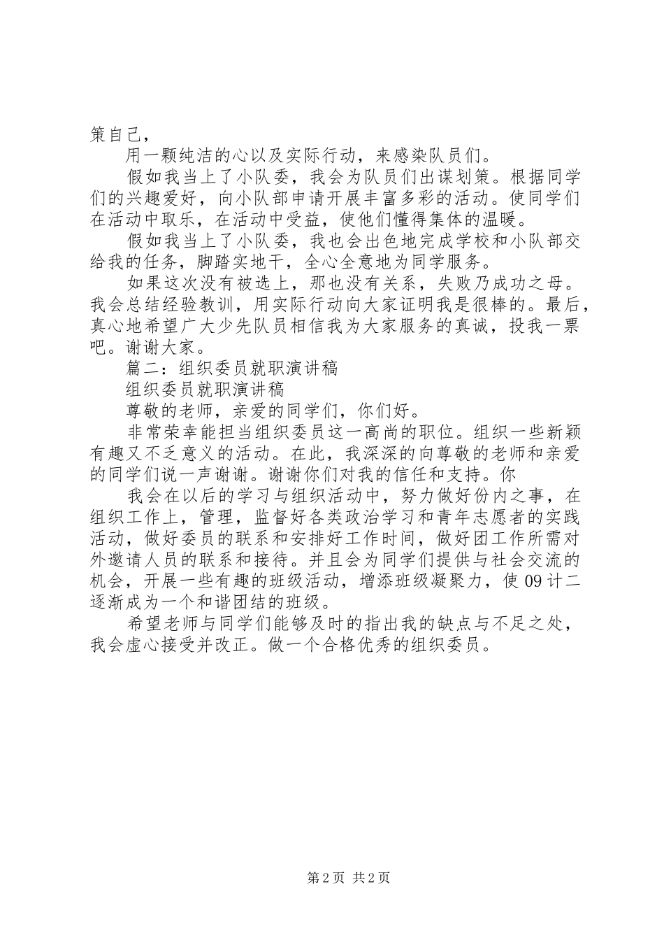 关于小队委就职演讲稿范文_第2页