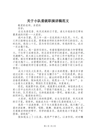 关于小队委就职演讲稿范文