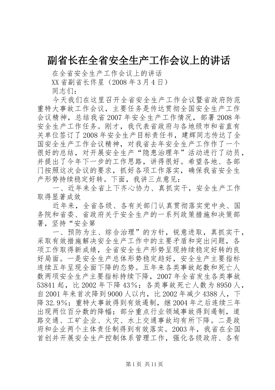副省长在全省安全生产工作会议上的讲话_第1页