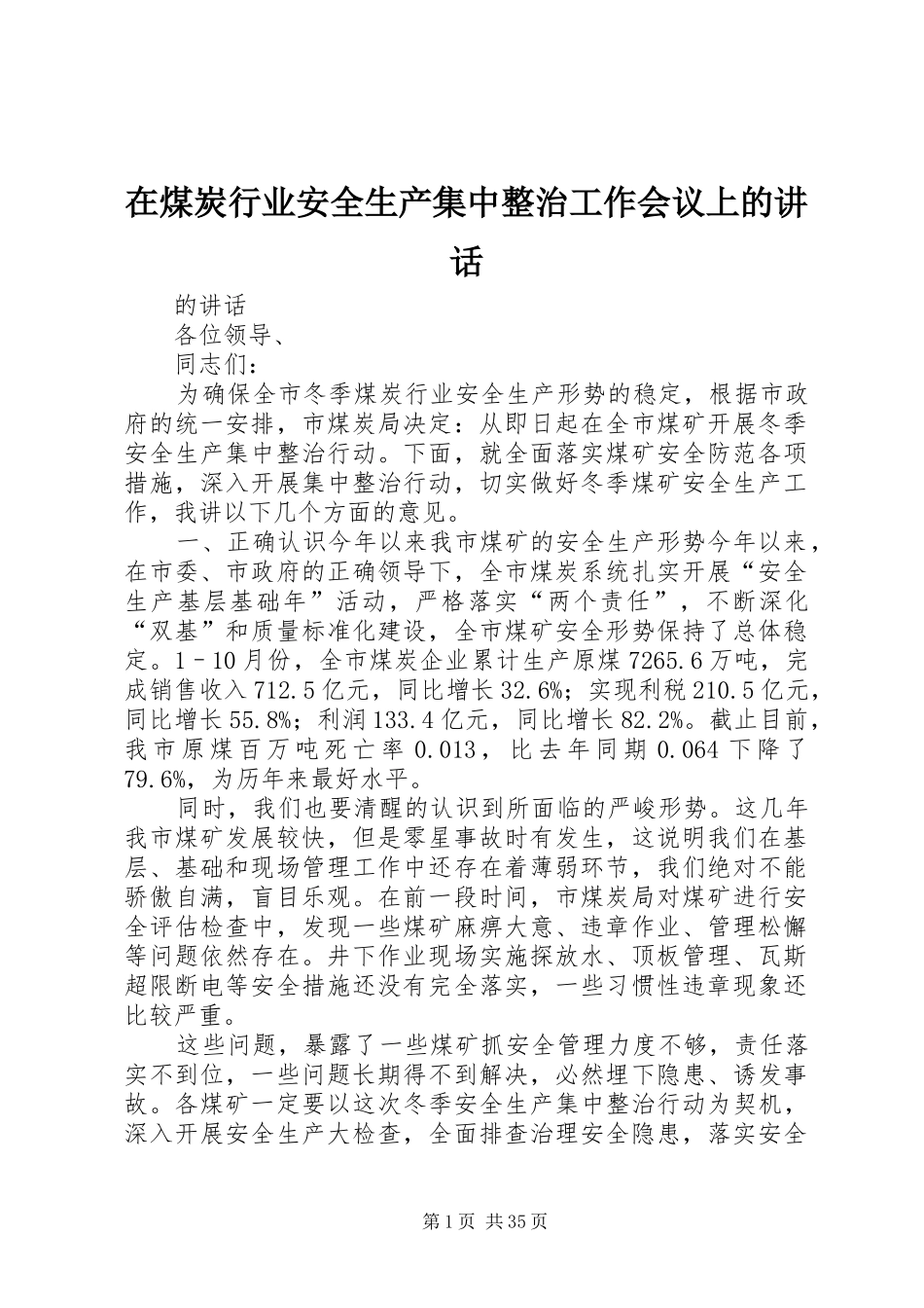 在煤炭行业安全生产集中整治工作会议上的讲话_第1页