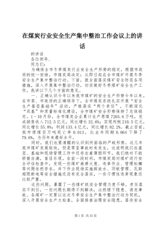 在煤炭行业安全生产集中整治工作会议上的讲话